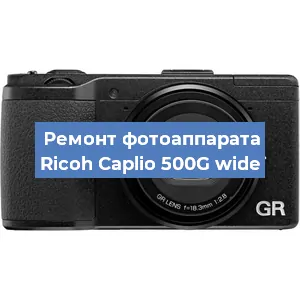 Ремонт фотоаппарата Ricoh Caplio 500G wide в Перми